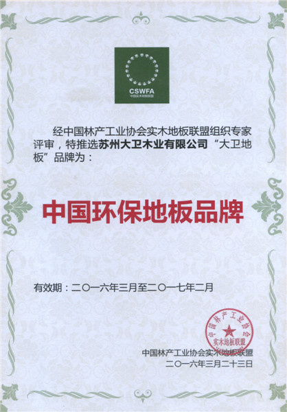 大衛(wèi)地板榮膺中國(guó)地板環(huán)保品牌.jpg