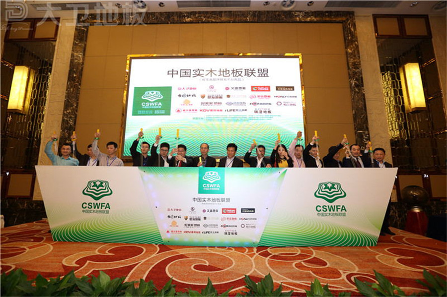 “中國實木地板聯(lián)盟”成立啟動儀式.jpg