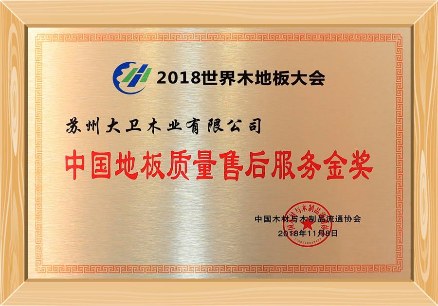 中國地板質(zhì)量服務(wù)金獎(jiǎng).png 中國地板質(zhì)量服務(wù)金獎(jiǎng).png