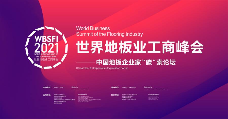 2021世界地板業(yè)工商峰會.png