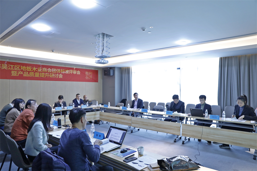 蘇州市吳江區(qū)地板木業(yè)商會4項團(tuán)體標(biāo)準(zhǔn)審定會現(xiàn)場